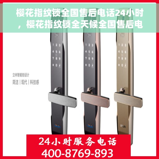 樱花指纹锁全国售后电话24小时，樱花指纹锁全天候全国售后电话服务支持