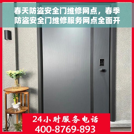 春天防盗安全门维修网点，春季防盗安全门维修服务网点全面开启