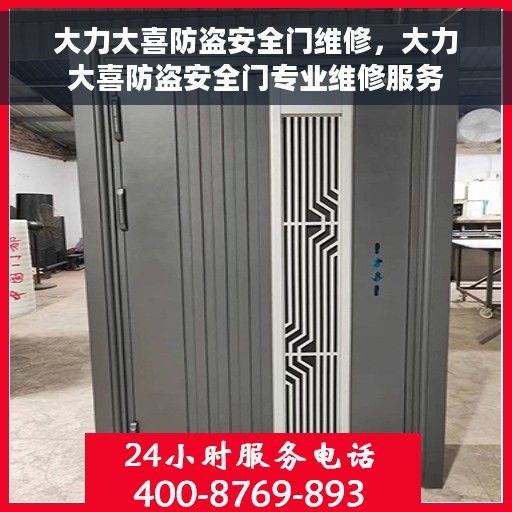 大力大喜防盗安全门维修，大力大喜防盗安全门专业维修服务