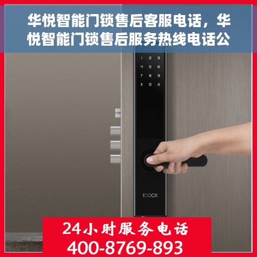华悦智能门锁售后客服电话，华悦智能门锁售后服务热线电话公布，专业解答您的疑问！