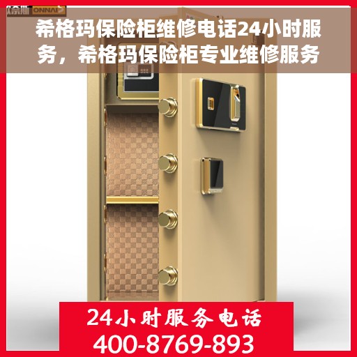 希格玛保险柜维修电话24小时服务，希格玛保险柜专业维修服务热线，全天候响应您的需求