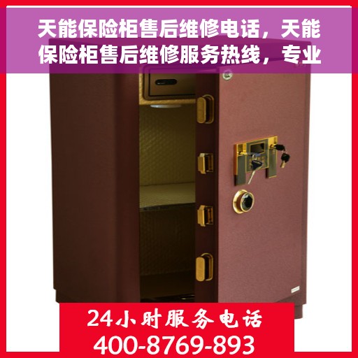 天能保险柜售后维修电话，天能保险柜售后维修服务热线，专业解决您的安全存储问题