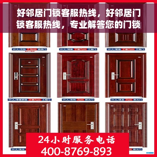 好邻居门锁客服热线，好邻居门锁客服热线，专业解答您的门锁问题
