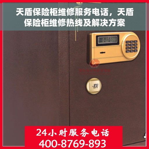 天盾保险柜维修服务电话，天盾保险柜维修热线及解决方案