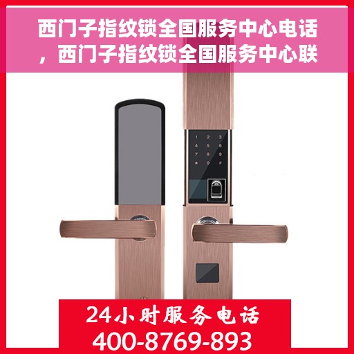 西门子指纹锁全国服务中心电话，西门子指纹锁全国服务中心联系电话及售后支持服务指南