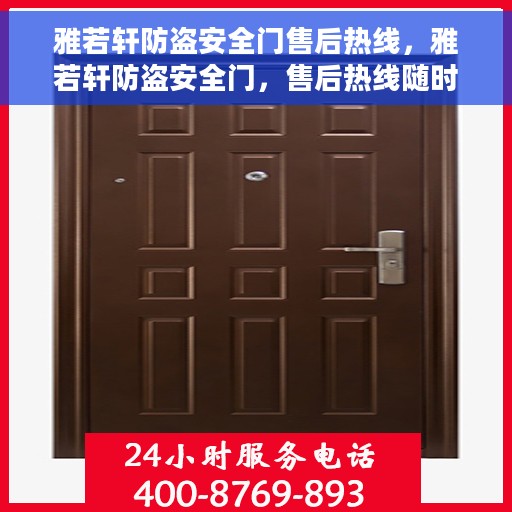 雅若轩防盗安全门售后热线，雅若轩防盗安全门，售后热线随时为您服务