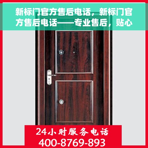 新标门官方售后电话，新标门官方售后电话——专业售后，贴心服务