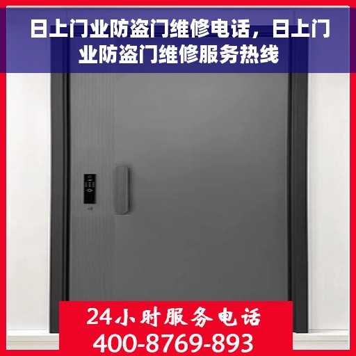 日上门业防盗门维修电话，日上门业防盗门维修服务热线