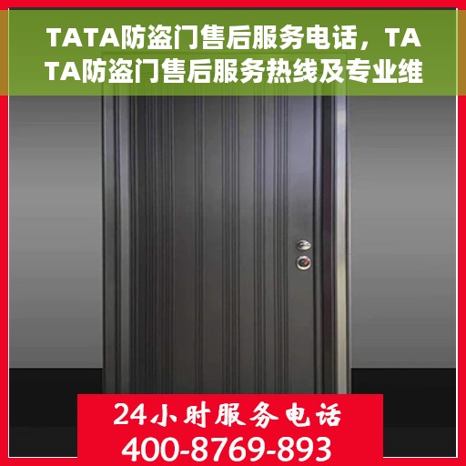 TATA防盗门售后服务电话，TATA防盗门售后服务热线及专业维修团队联系方式