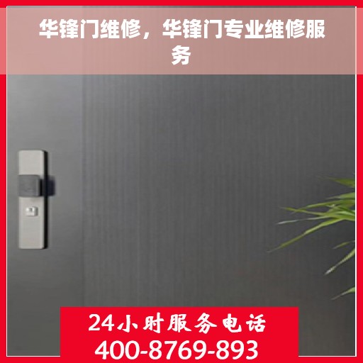 华锋门维修，华锋门专业维修服务