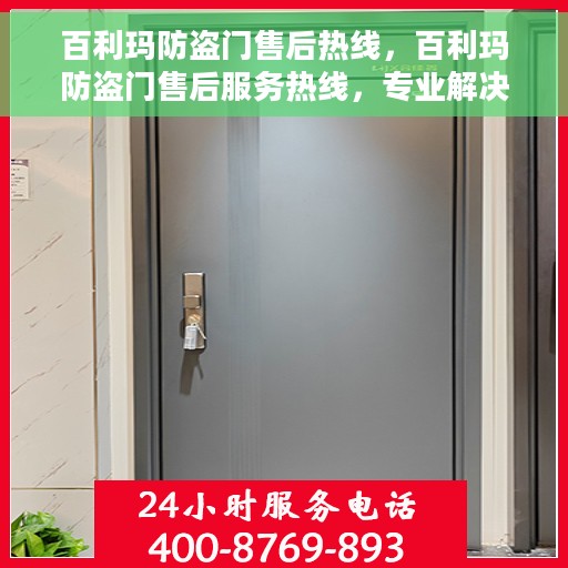 百利玛防盗门售后热线，百利玛防盗门售后服务热线，专业解决您的安全门问题