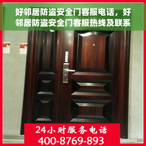 好邻居防盗安全门客服电话，好邻居防盗安全门客服热线及联系方式