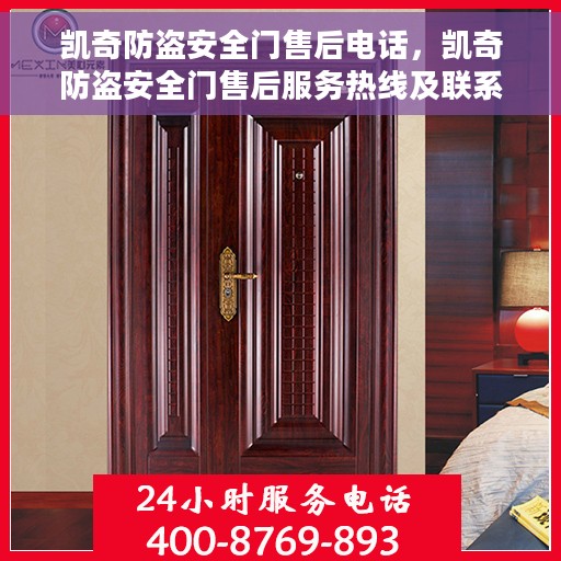 凯奇防盗安全门售后电话，凯奇防盗安全门售后服务热线及联系方式