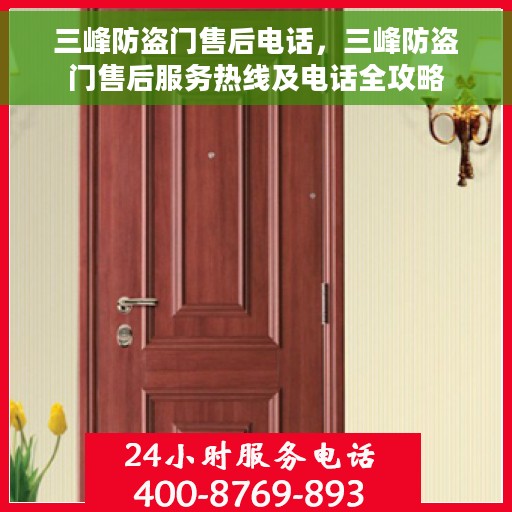 三峰防盗门售后电话，三峰防盗门售后服务热线及电话全攻略