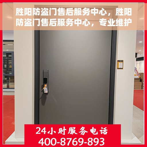 胜阳防盗门售后服务中心，胜阳防盗门售后服务中心，专业维护，贴心服务