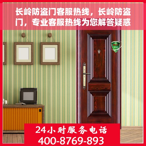 长岭防盗门客服热线，长岭防盗门，专业客服热线为您解答疑惑