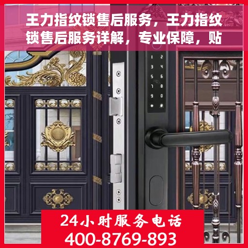 王力指纹锁售后服务，王力指纹锁售后服务详解，专业保障，贴心无忧的客户服务体验