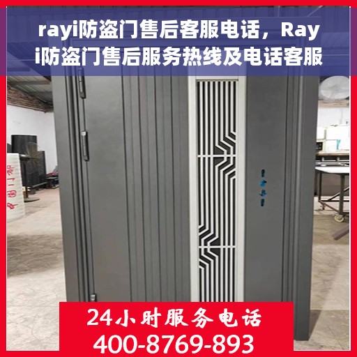 rayi防盗门售后客服电话，Rayi防盗门售后服务热线及电话客服支持指南