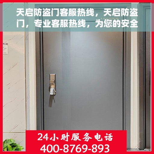 天启防盗门客服热线，天启防盗门，专业客服热线，为您的安全保驾护航