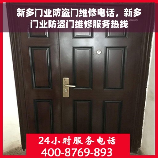 新多门业防盗门维修电话，新多门业防盗门维修服务热线
