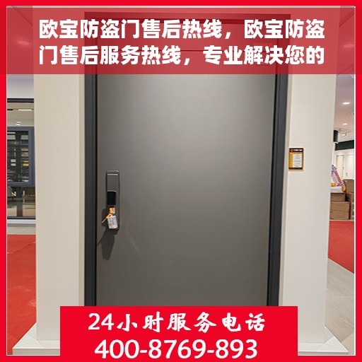 欧宝防盗门售后热线，欧宝防盗门售后服务热线，专业解决您的安全之门问题