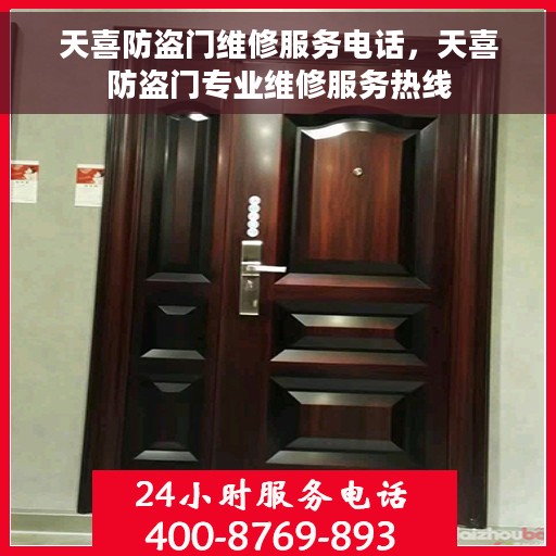 天喜防盗门维修服务电话，天喜防盗门专业维修服务热线