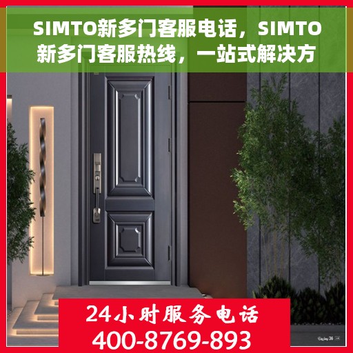 SIMTO新多门客服电话，SIMTO新多门客服热线，一站式解决方案的贴心服务通道