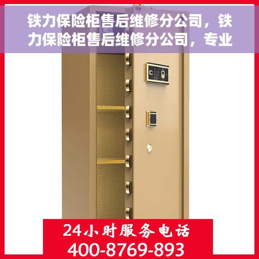 铁力保险柜售后维修分公司，铁力保险柜售后维修分公司，专业服务的守护者