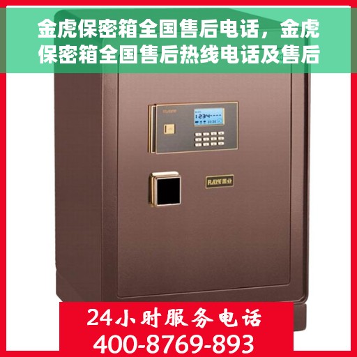 金虎保密箱全国售后电话，金虎保密箱全国售后热线电话及售后服务解析