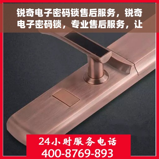 锐奇电子密码锁售后服务，锐奇电子密码锁，专业售后服务，让您无忧使用！
