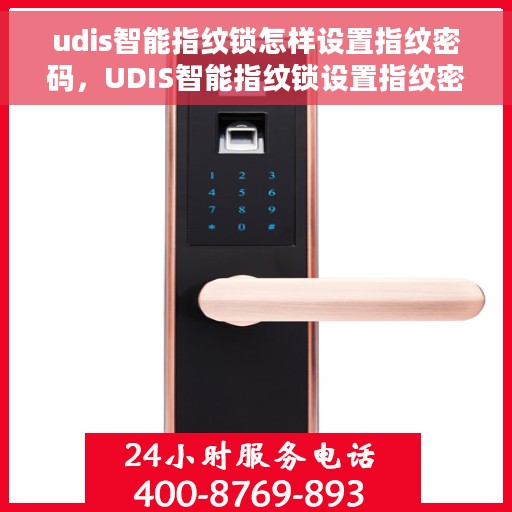 udis智能指纹锁怎样设置指纹密码，UDIS智能指纹锁设置指纹密码的详细步骤解析