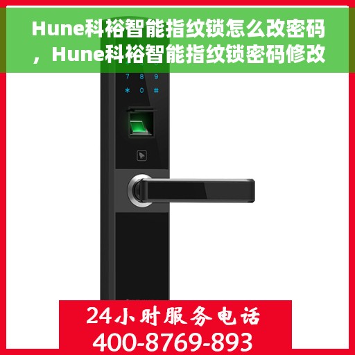 Hune科裕智能指纹锁怎么改密码，Hune科裕智能指纹锁密码修改教程
