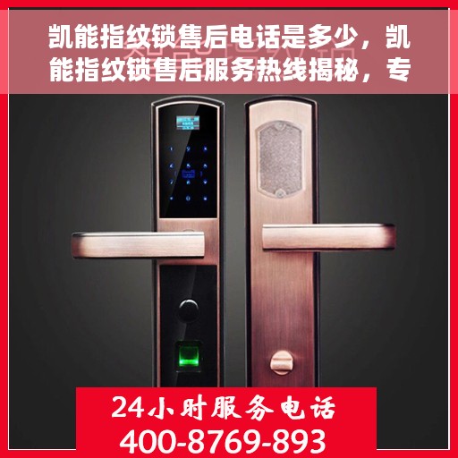 凯能指纹锁售后电话是多少，凯能指纹锁售后服务热线揭秘，专业售后，一触即达