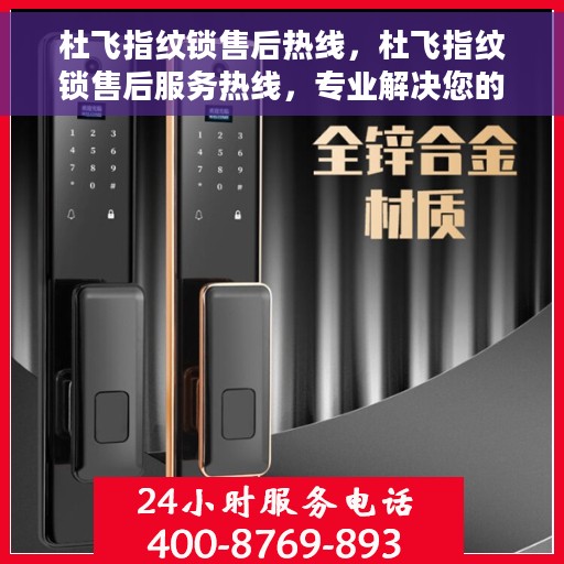 杜飞指纹锁售后热线，杜飞指纹锁售后服务热线，专业解决您的锁事困扰