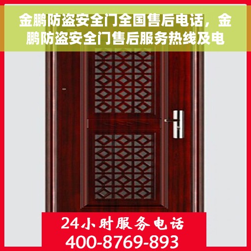 金鹏防盗安全门全国售后电话，金鹏防盗安全门售后服务热线及电话全境覆盖