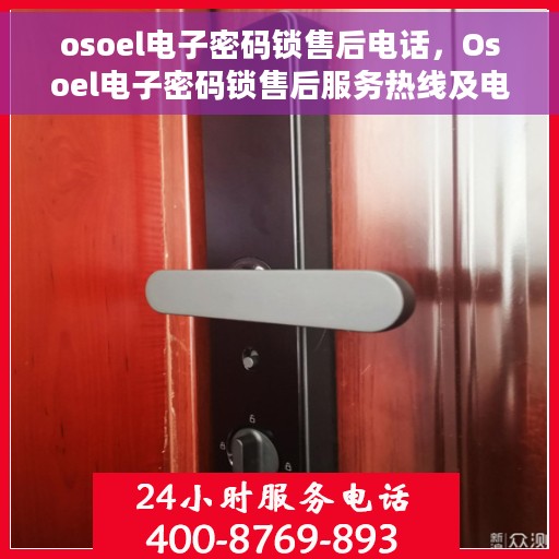 osoel电子密码锁售后电话，Osoel电子密码锁售后服务热线及电话支持指南