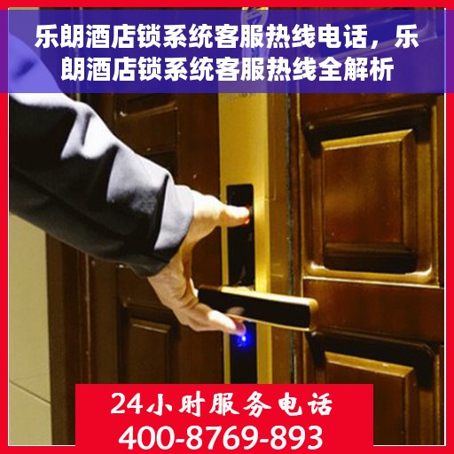 乐朗酒店锁系统客服热线电话，乐朗酒店锁系统客服热线全解析