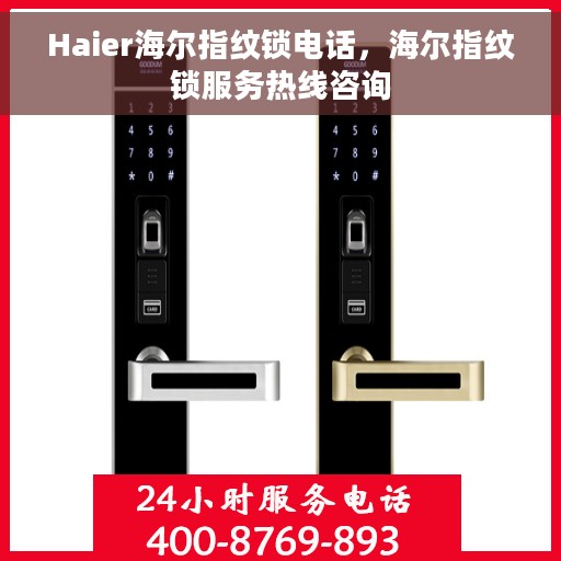 Haier海尔指纹锁电话，海尔指纹锁服务热线咨询