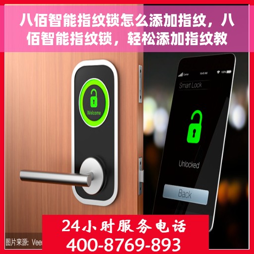 八佰智能指纹锁怎么添加指纹，八佰智能指纹锁，轻松添加指纹教程