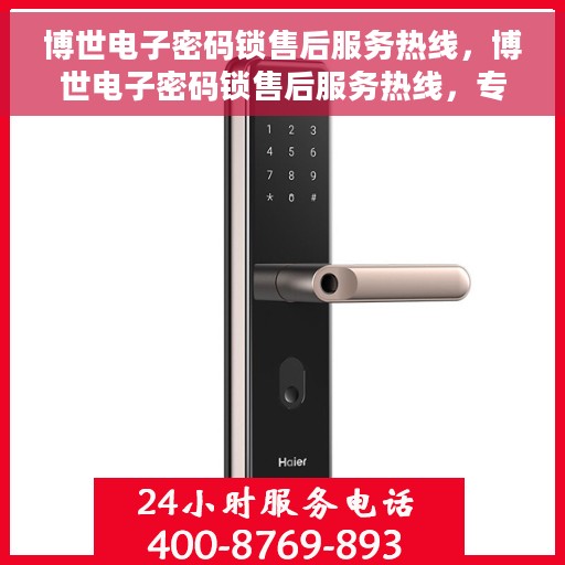 博世电子密码锁售后服务热线，博世电子密码锁售后服务热线，专业团队，贴心服务！