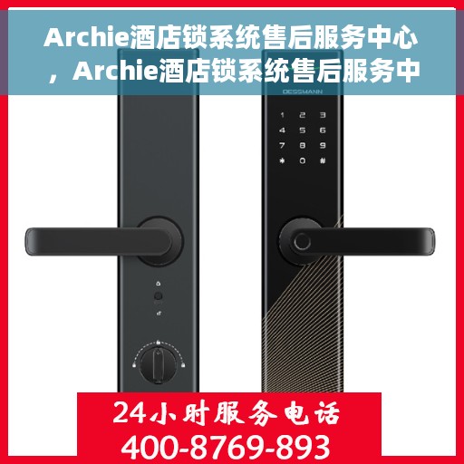 Archie酒店锁系统售后服务中心，Archie酒店锁系统售后服务中心，专业售后，无忧体验