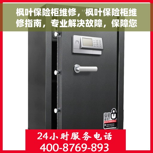 枫叶保险柜维修，枫叶保险柜维修指南，专业解决故障，保障您的安全存储需求