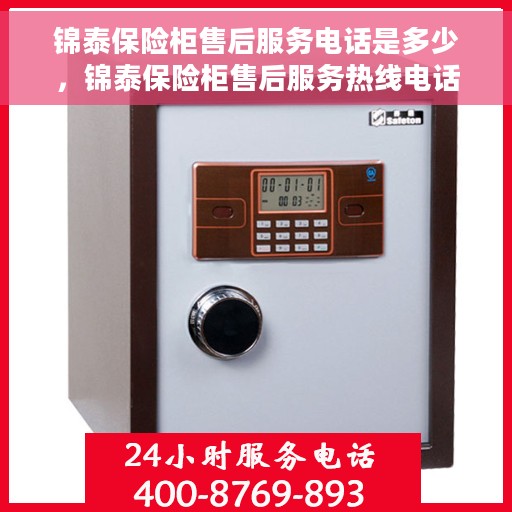 锦泰保险柜售后服务电话是多少，锦泰保险柜售后服务热线电话公布