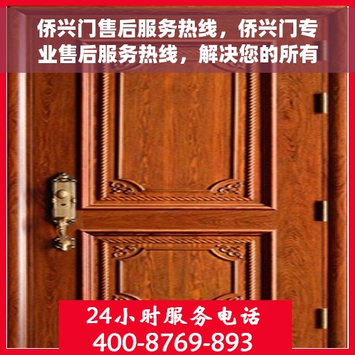 侨兴门售后服务热线，侨兴门专业售后服务热线，解决您的所有问题，贴心服务在身边！