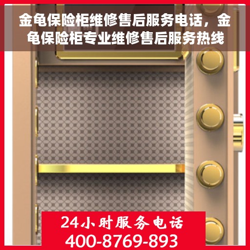 金龟保险柜维修售后服务电话，金龟保险柜专业维修售后服务热线电话