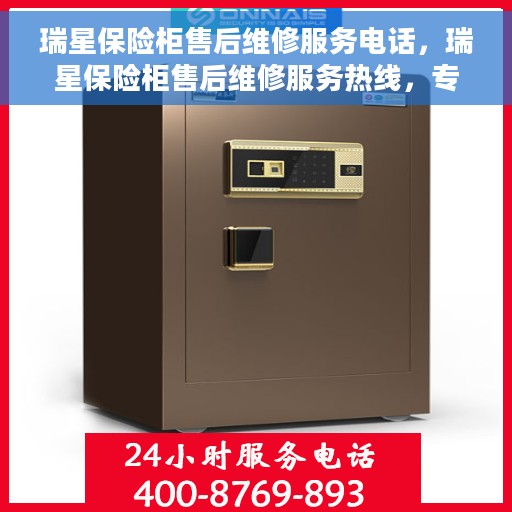 瑞星保险柜售后维修服务电话，瑞星保险柜售后维修服务热线，专业解决您的保险柜问题