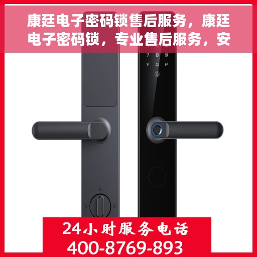 康廷电子密码锁售后服务，康廷电子密码锁，专业售后服务，安全无忧保障
