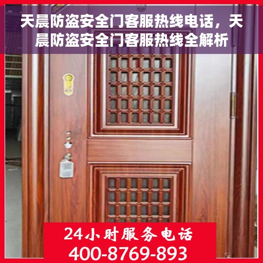 天晨防盗安全门客服热线电话，天晨防盗安全门客服热线全解析