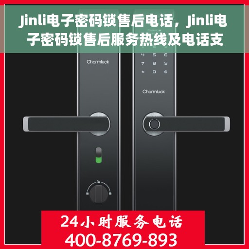 Jinli电子密码锁售后电话，Jinli电子密码锁售后服务热线及电话支持指南