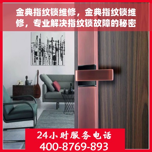 金典指纹锁维修，金典指纹锁维修，专业解决指纹锁故障的秘密武器